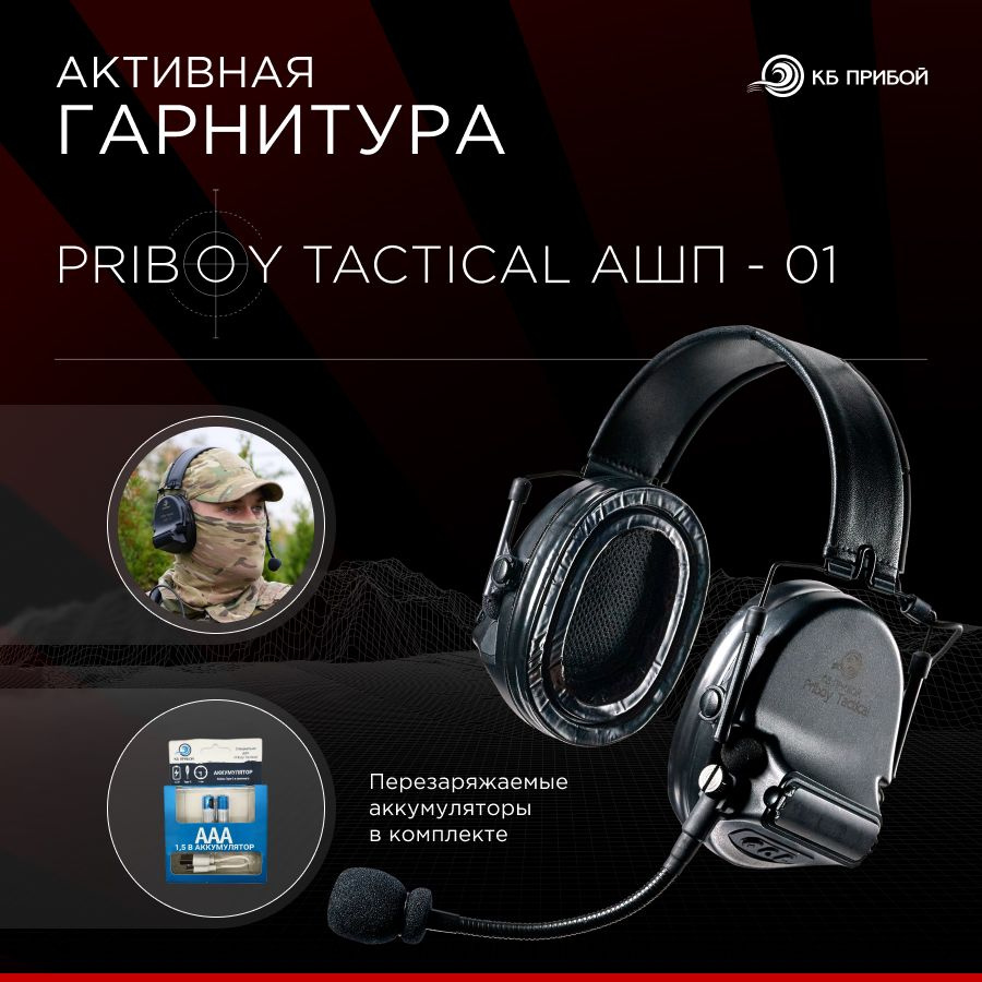 Активная гарнитура Priboy Tactical АШП-01 #1