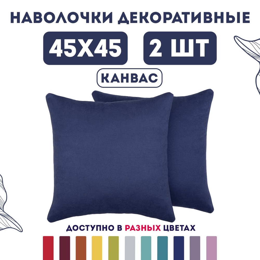 ZenginTex Наволочка декоративная 45x45 см, 2 шт. #1