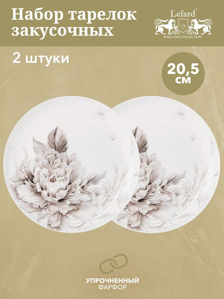 Набор из 2-х закусочных тарелок Lefard "White Flower", 20,5 см #1