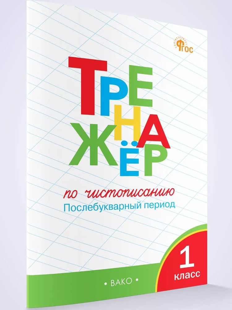 Тренажёр по чистописанию. Послебукварный период. 1 класс НОВЫЙ ФГОС | Жиренко Ольга Егоровна  #1