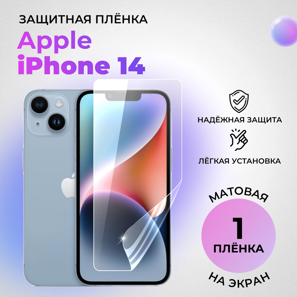 Гидрогелевая защитная МАТОВАЯ плёнка на ЭКРАН для Apple iPhone 14  #1