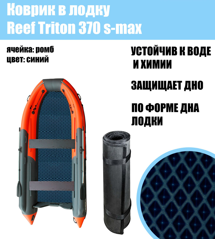 Коврик EVA в лодку Reef Triton 370 S-Max #1