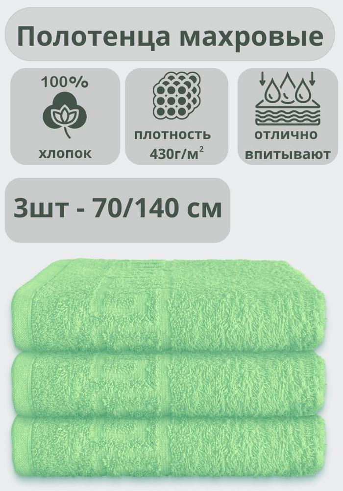 "Ашхабадский текстильный комплекс" Полотенце банное полотенца, Хлопок, 70x140 см, салатовый, 3 шт.  #1