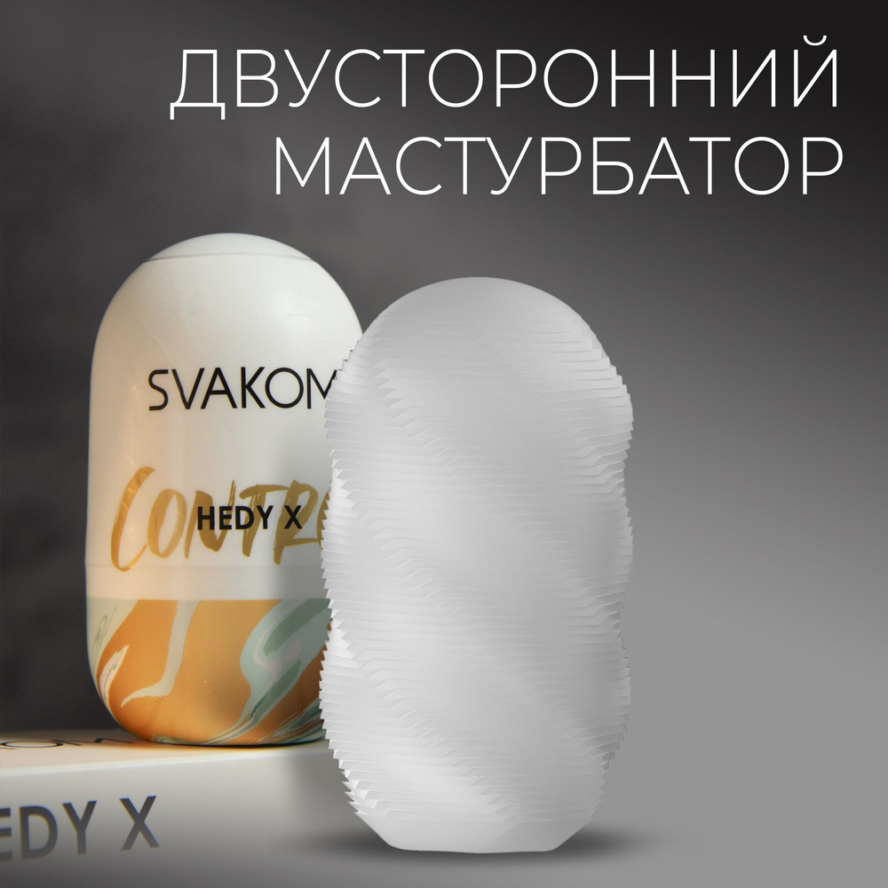 Яйцо мастурбатор для мужчин Svakom Hedy X Control с двусторонним рельефом, до 10 использований  #1