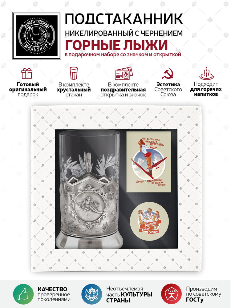 Подарочный набор подстаканник со стаканом, значком и открыткой Кольчугинский мельхиор "Горные лыжи" никелированный #1