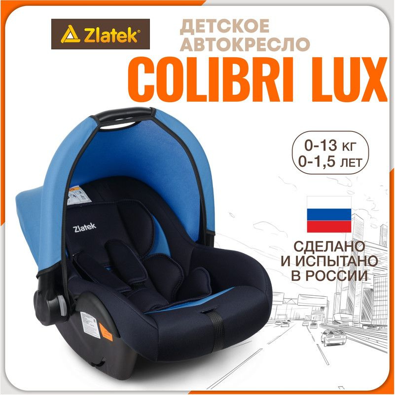 Автокресло детское, автолюлька для новорожденных Zlatek Colibri Люкс от 0 до 13 кг, индиго  #1