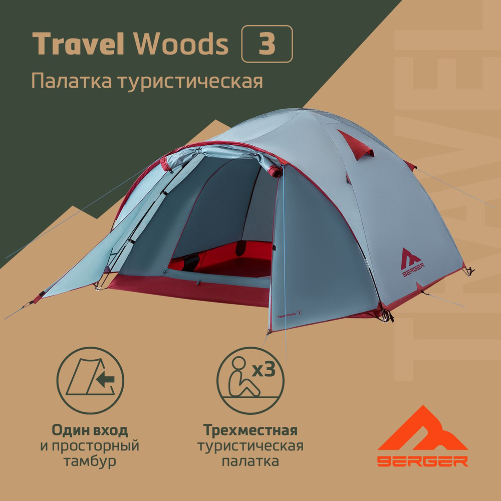 Палатка трехместная Berger Travel Woods 3 BTW243T-01, серо-зеленый #1