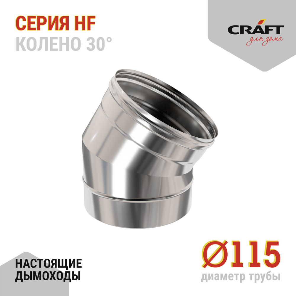 Колено 30гр Craft HF (316/0,8) Ф115 #1