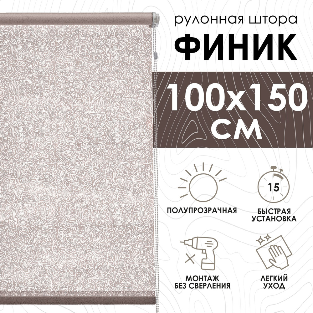 Рулонные шторы Финик, бежевый, 100х150 см #1