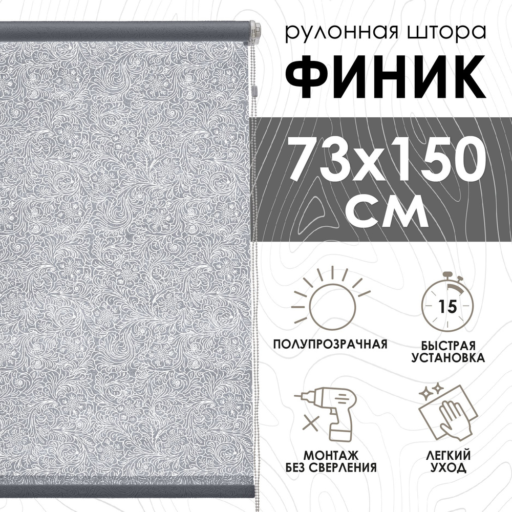 Рулонные шторы Финик, серый, 73х150 см #1