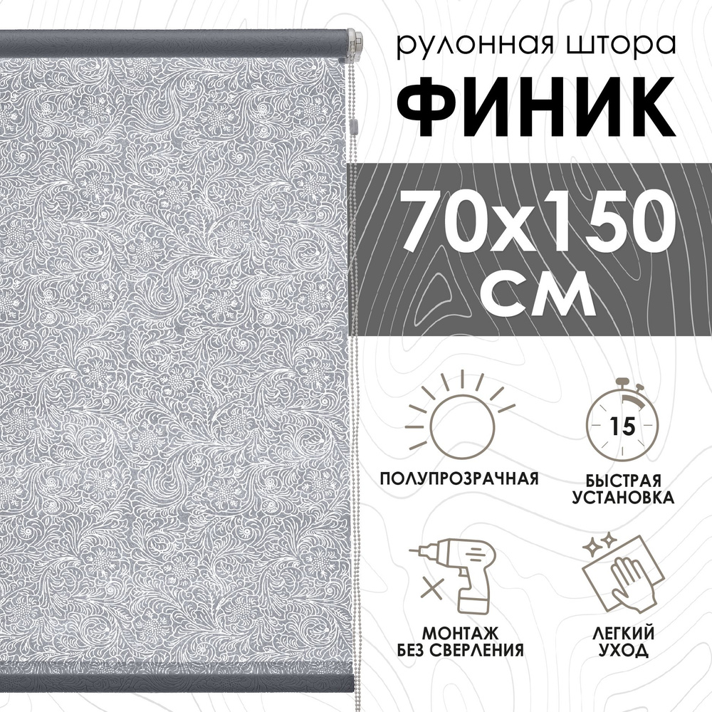 Рулонные шторы Финик, серый, 70х150 см #1