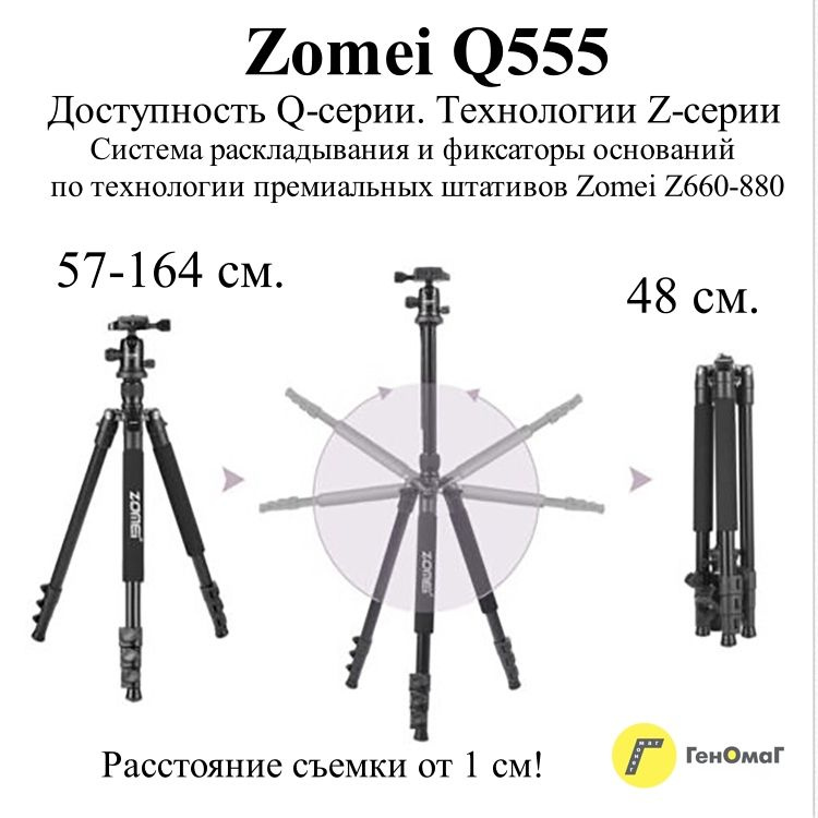 Штатив для фотоаппарата 164 см универсальный дорожный легкий, черный, ZOMEi Q555 настольный для телефона #1