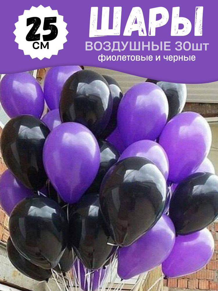 Воздушные шары для праздника, яркий набор 30шт, "Фиолетовый и Черный", на детский или взрослый день рождения, #1