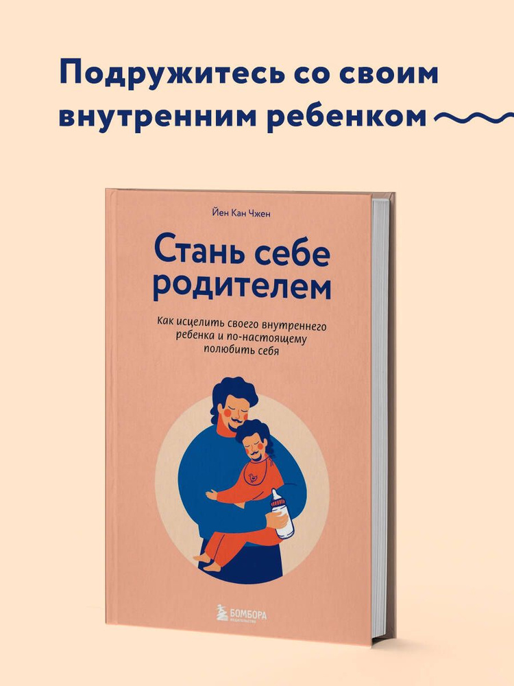 Стань себе родителем. Как исцелить своего внутреннего ребенка и по-настоящему полюбить себя | Чжен Йен #1