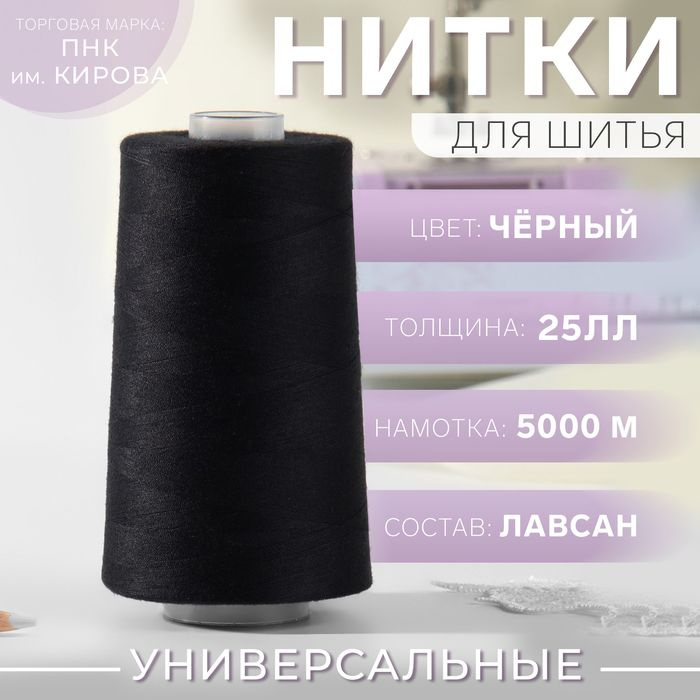 Нитки 25ЛЛ, 5000 м, чёрный №6818 #1