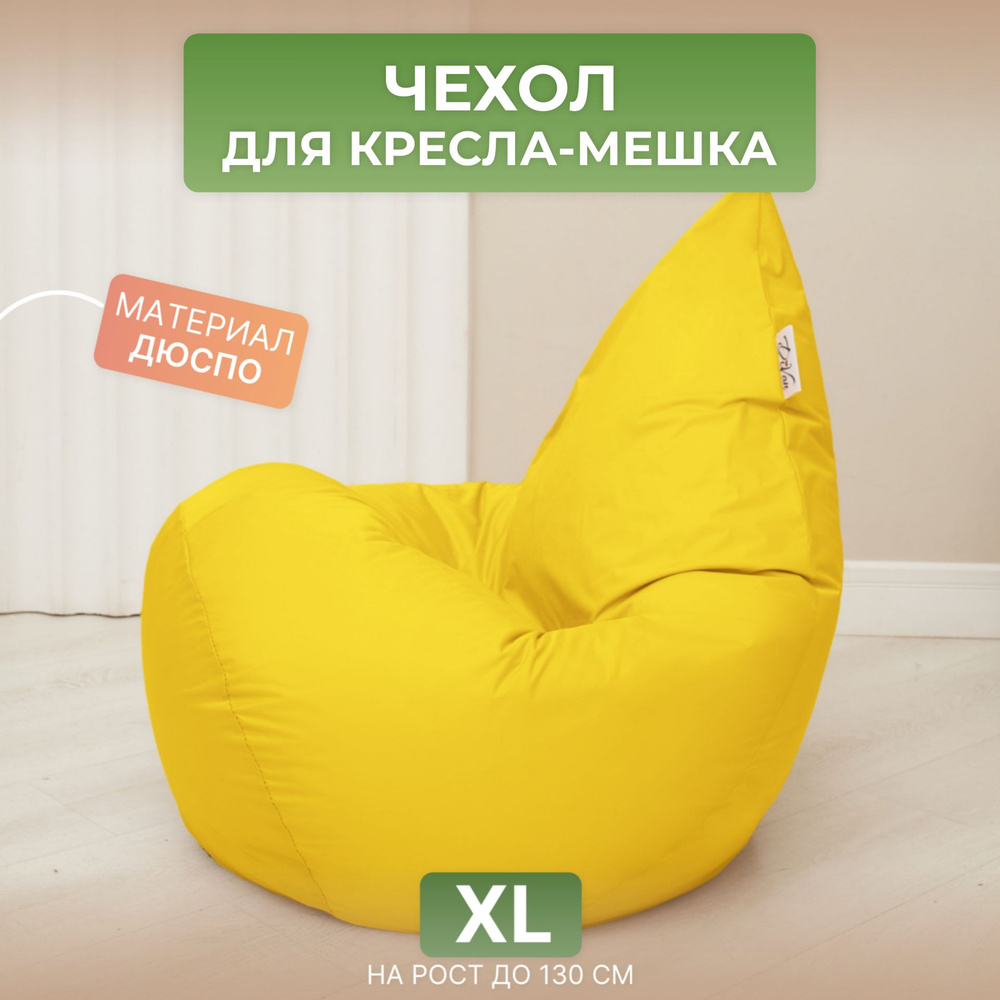 Чехол для кресла-мешка Груша XL желтый Дюспо #1