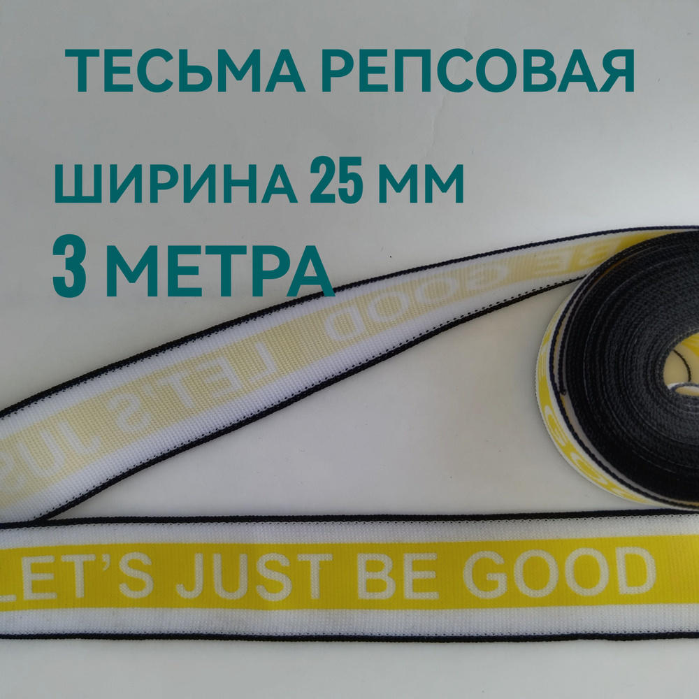 Тесьма /лента репсовая для шитья белая с желтой полоской ш.25 мм, в упаковке 3 м, для шитья, творчества, #1