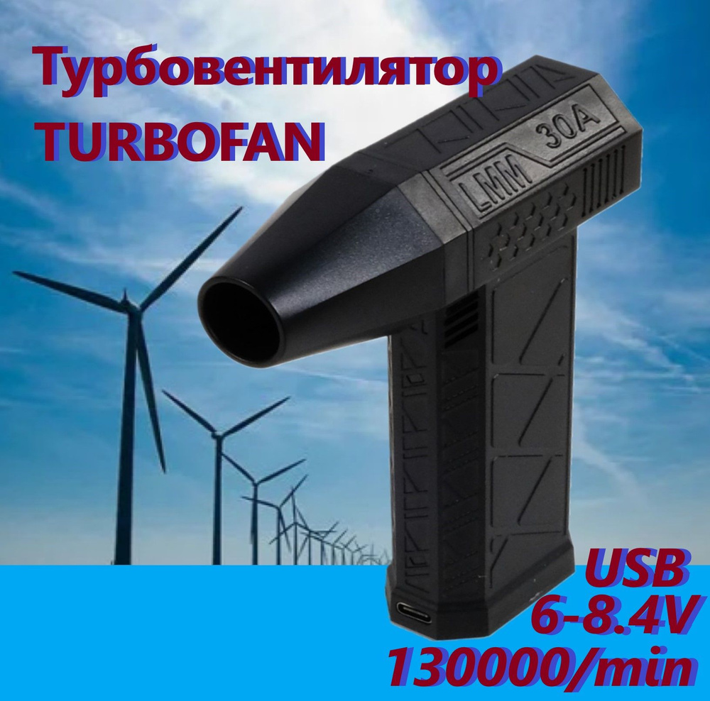 Воздуходувка турбовентилятор фен портативный Высокомощный струйный VIOLENT TURBOFAN 130000/мин USB-зарядки #1