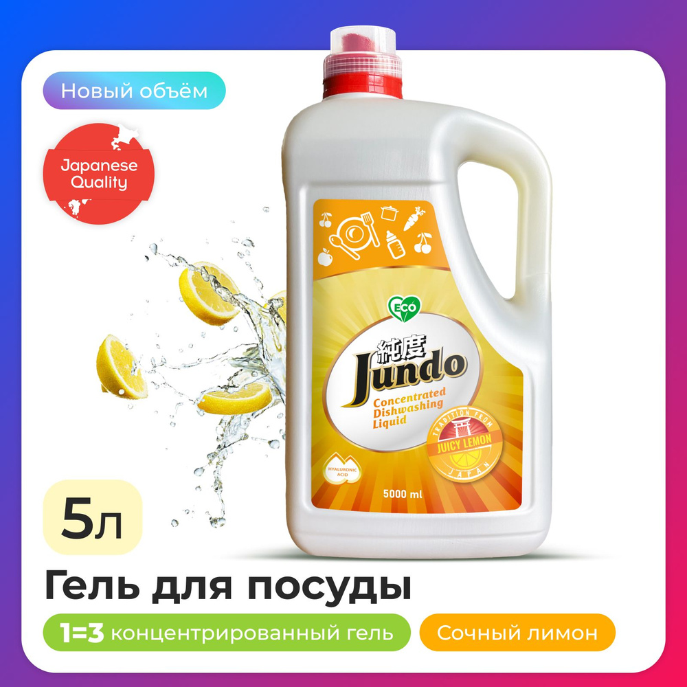 Средство для мытья посуды Jundo Juicy Lemon 5л, концентрированный, ЭКО-гель для мытья фруктов, овощей, #1