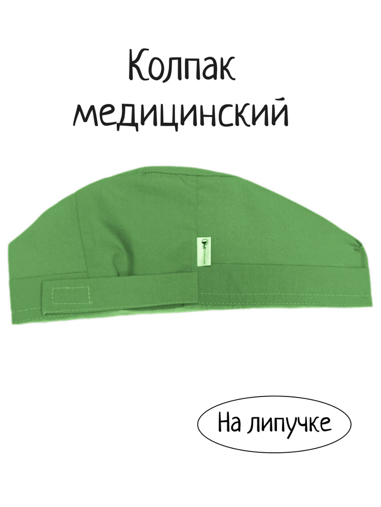 Шапочка медицинская / Колпак медицинский / шапочка для хирургов / головные уборы  #1