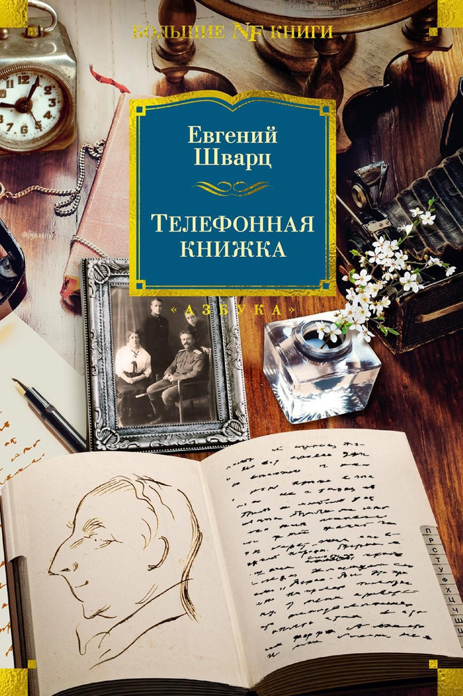 Телефонная книжка: воспоминания | Шварц Евгений Львович  #1