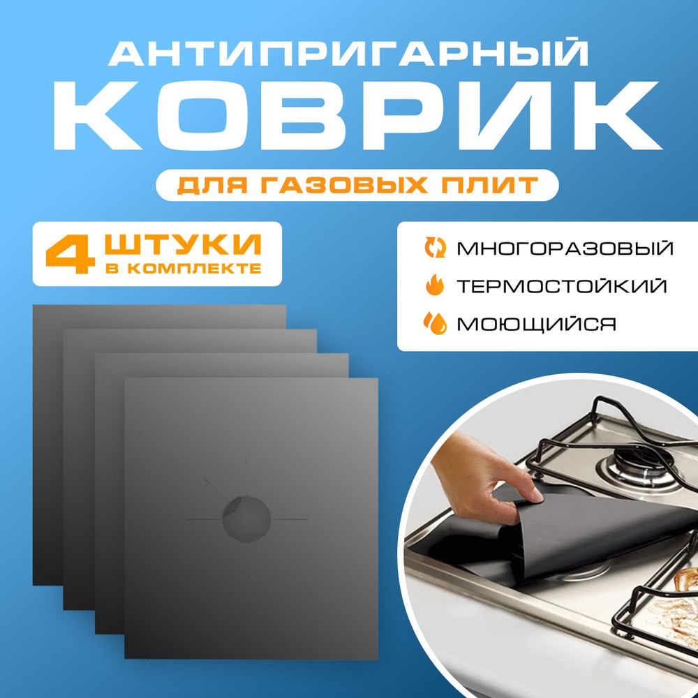 Защитное покрытие, коврики для газовых плит, антипригарные накладки Happy Home черного цвета  #1