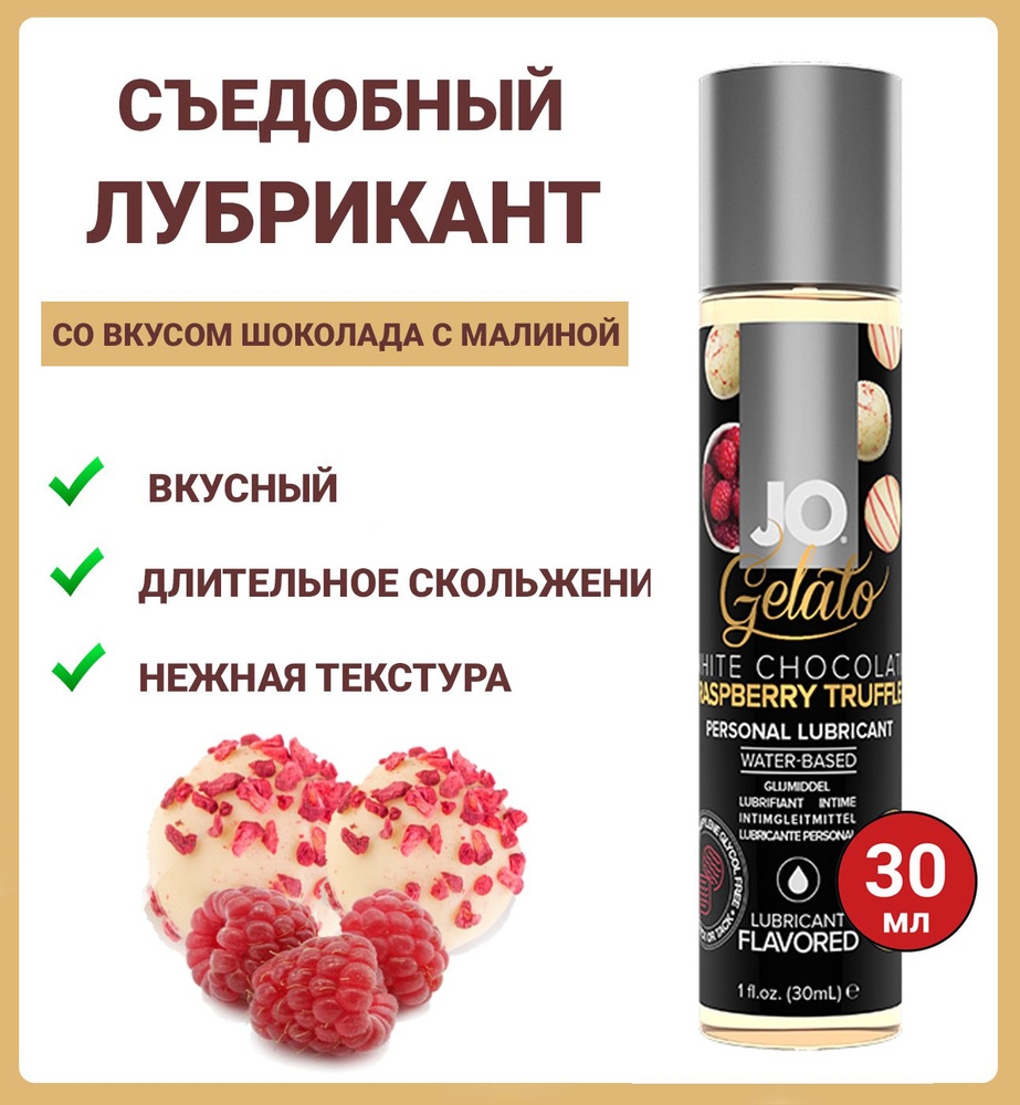 Съедобный лубрикант со вкусом "Трюфели из белого шоколада с малиной" JO Gelato White Chocolate Raspberry #1