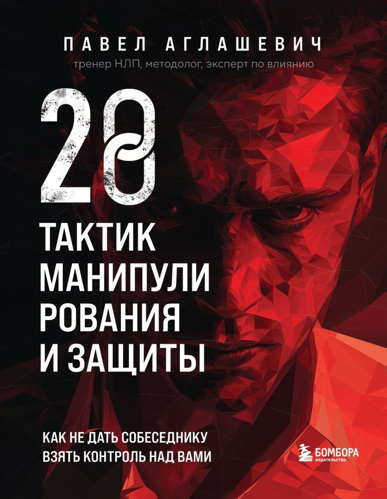 28 тактик манипулирования и защиты. Как не дать собеседнику взять контроль над вами  #1