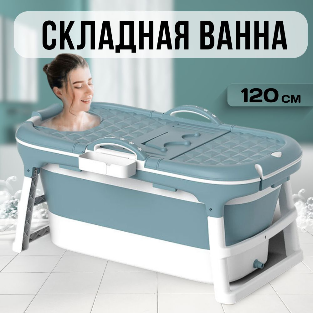 Складная мобильная ванна (голубой) 120 см #1