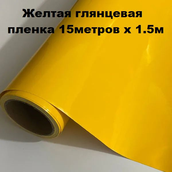 Желтая глянцевая пленка 15метров х 1.5м виниловая автомобильная самоклеящаяся универсальная  #1