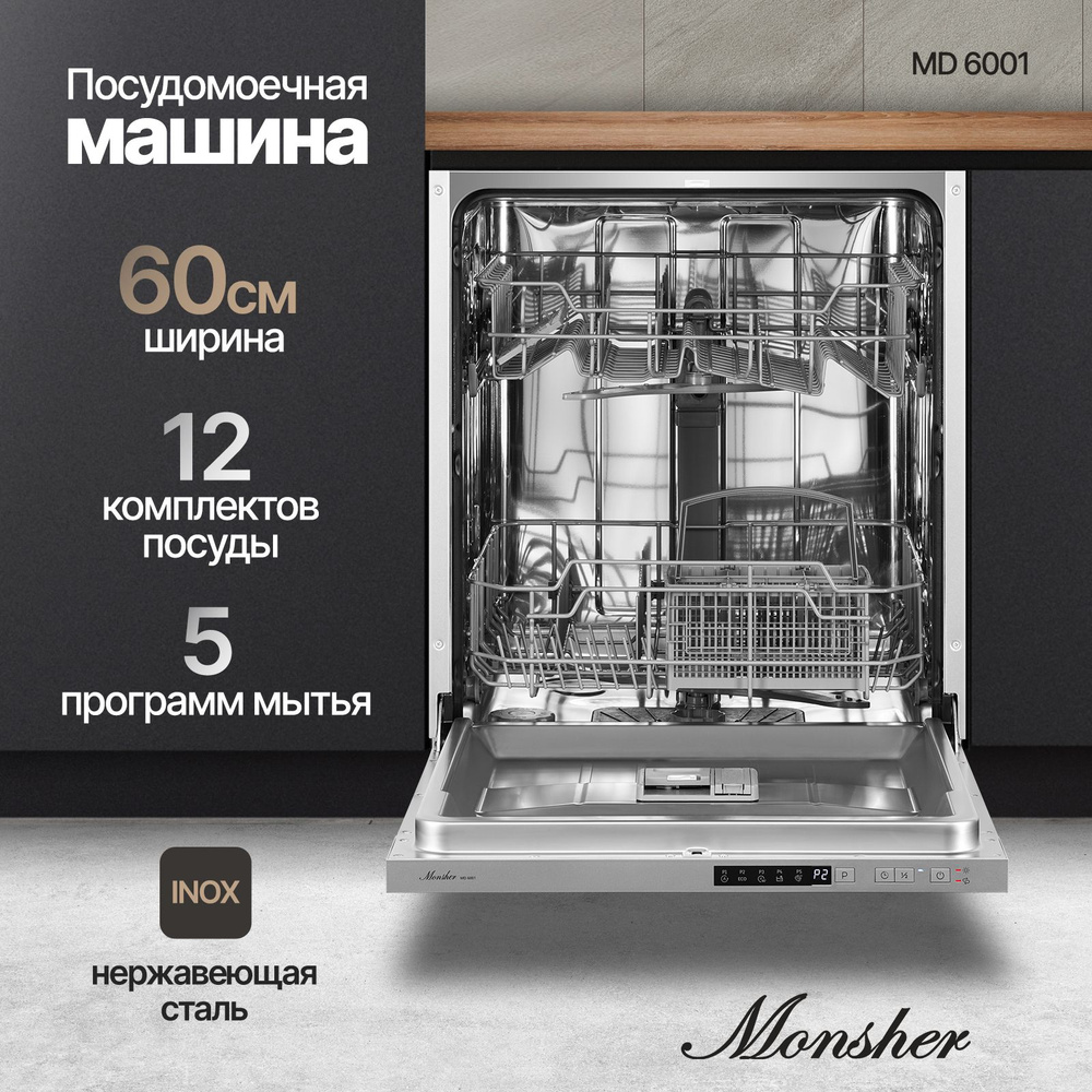 Посудомоечная машина встраиваемая Monsher MD 6001 #1