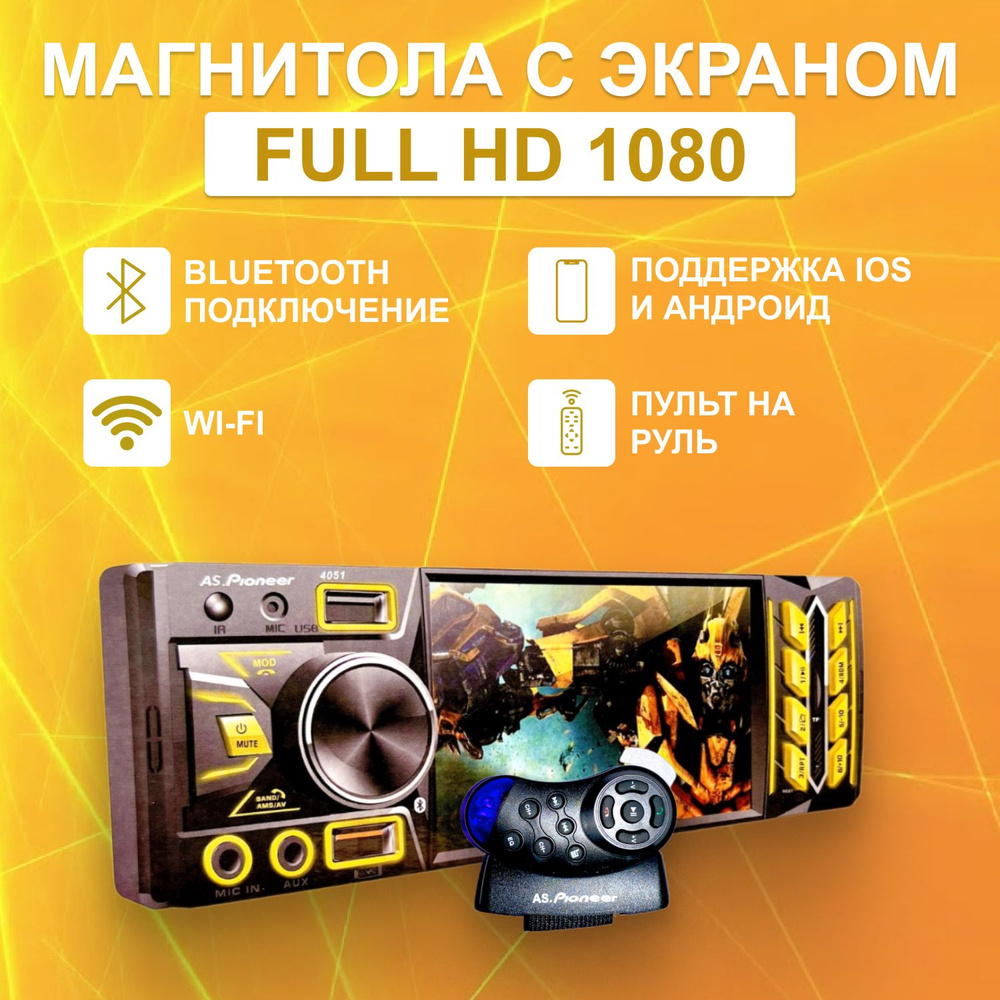 Автомагнитола 1 din Bluetooth MP3/MP4, AS.Pioneer 4053 BT, подсветка 7  цветов, пульт ДУ, 1080 full hd1 DIN - купить в интернет-магазине OZON с  доставкой по России (1449091656)