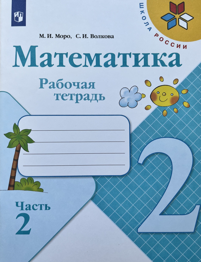 Моро Тетрадь по математике 2 кл. №2 Волкова С. И. | Моро Ирина  #1