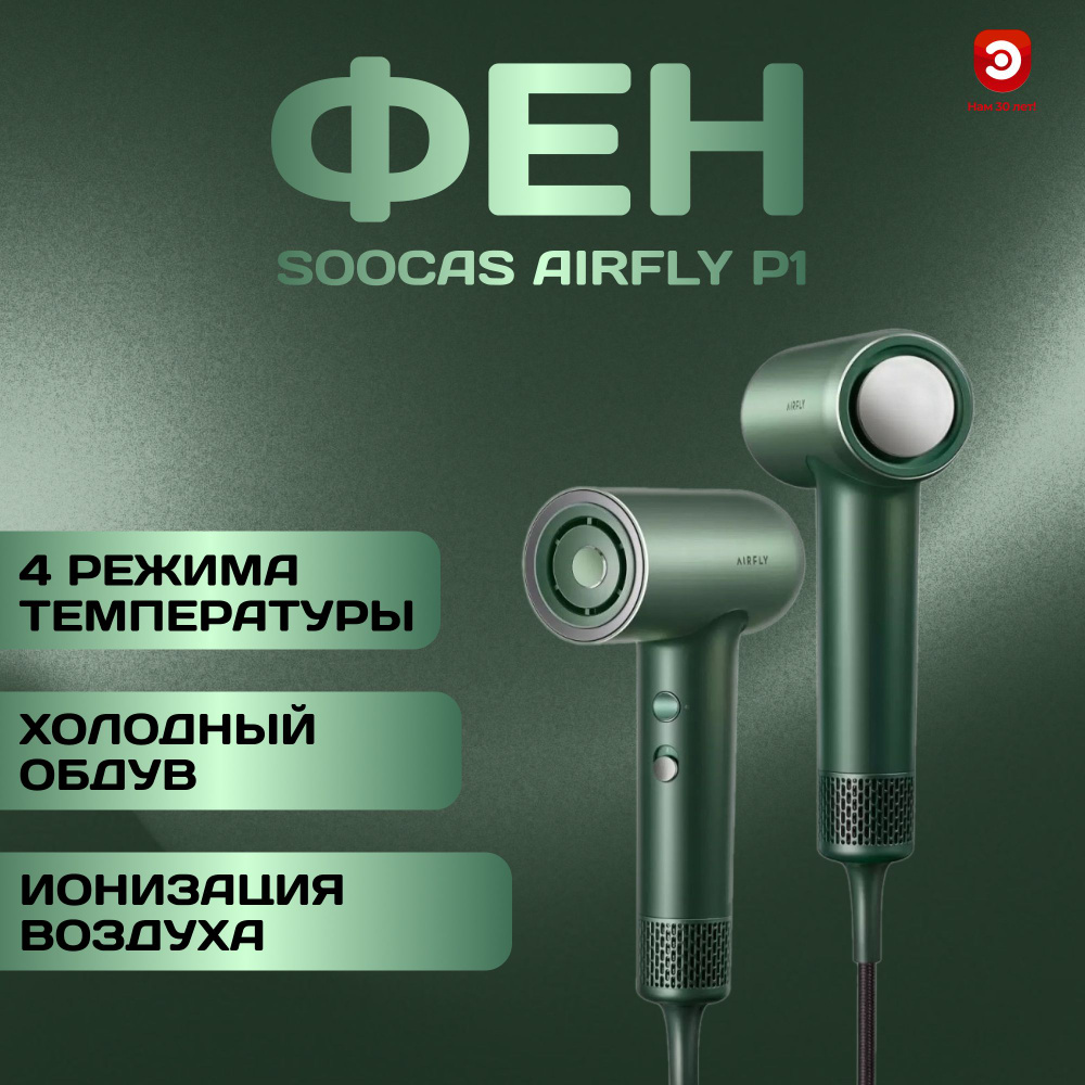 Soocas Фен для волос AIRFLY (зелёный) P1 1000 Вт, скоростей 2, зеленый  #1