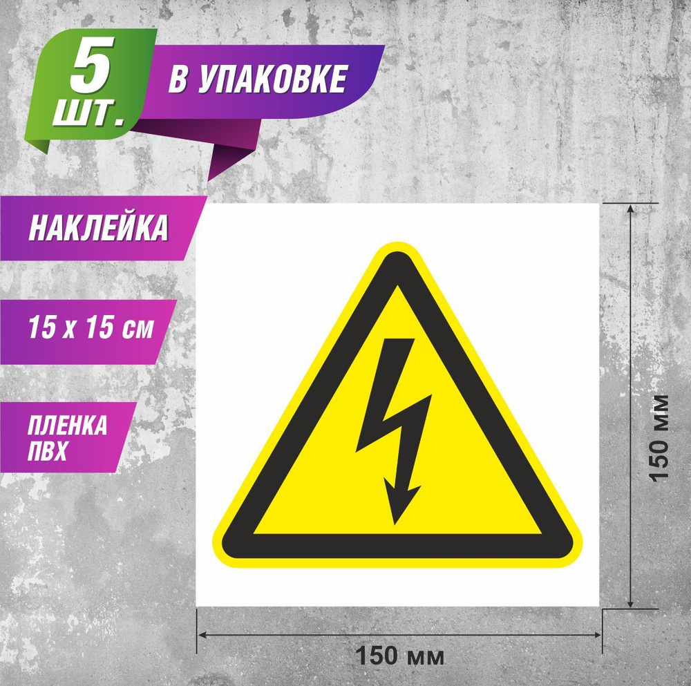 Знак W08 Опасность поражения электрическим током 150x150 мм 5 шт  #1