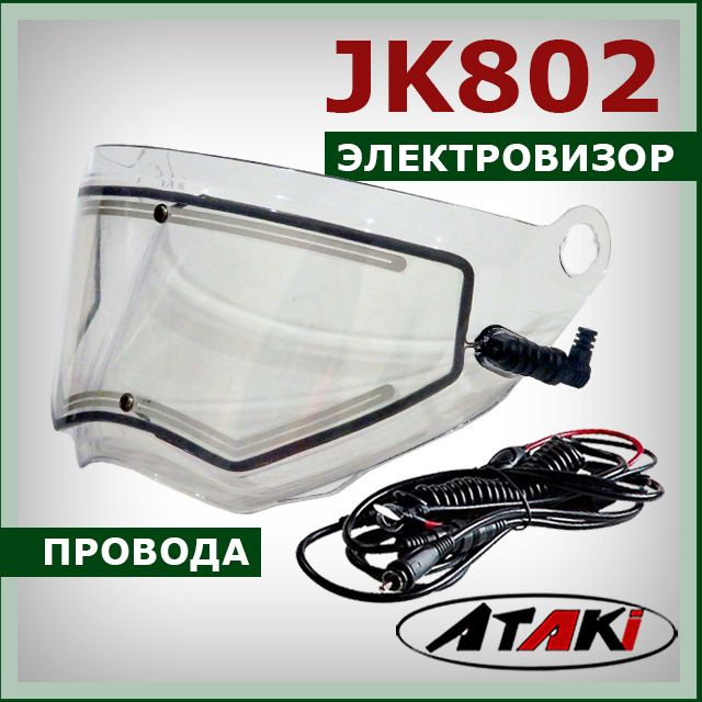 Электровизор на мотард ATAKI JK802 стекло (визор) с электрообогревом + провода для шлема  #1