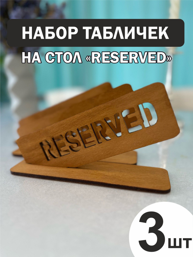 Набор табличек на стол с гравировкой зарезервировано "RESERVED" - 3шт.  #1