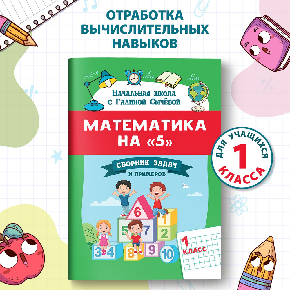 Математика на "5". Сборник задач и примеров: 1 класс | Сычева Галина Николаевна  #1