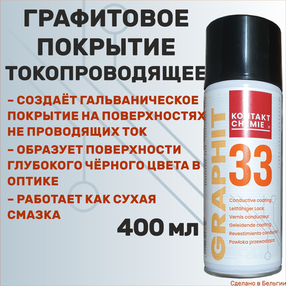 Токопроводящий лак Graphit 33 400 мл. #1