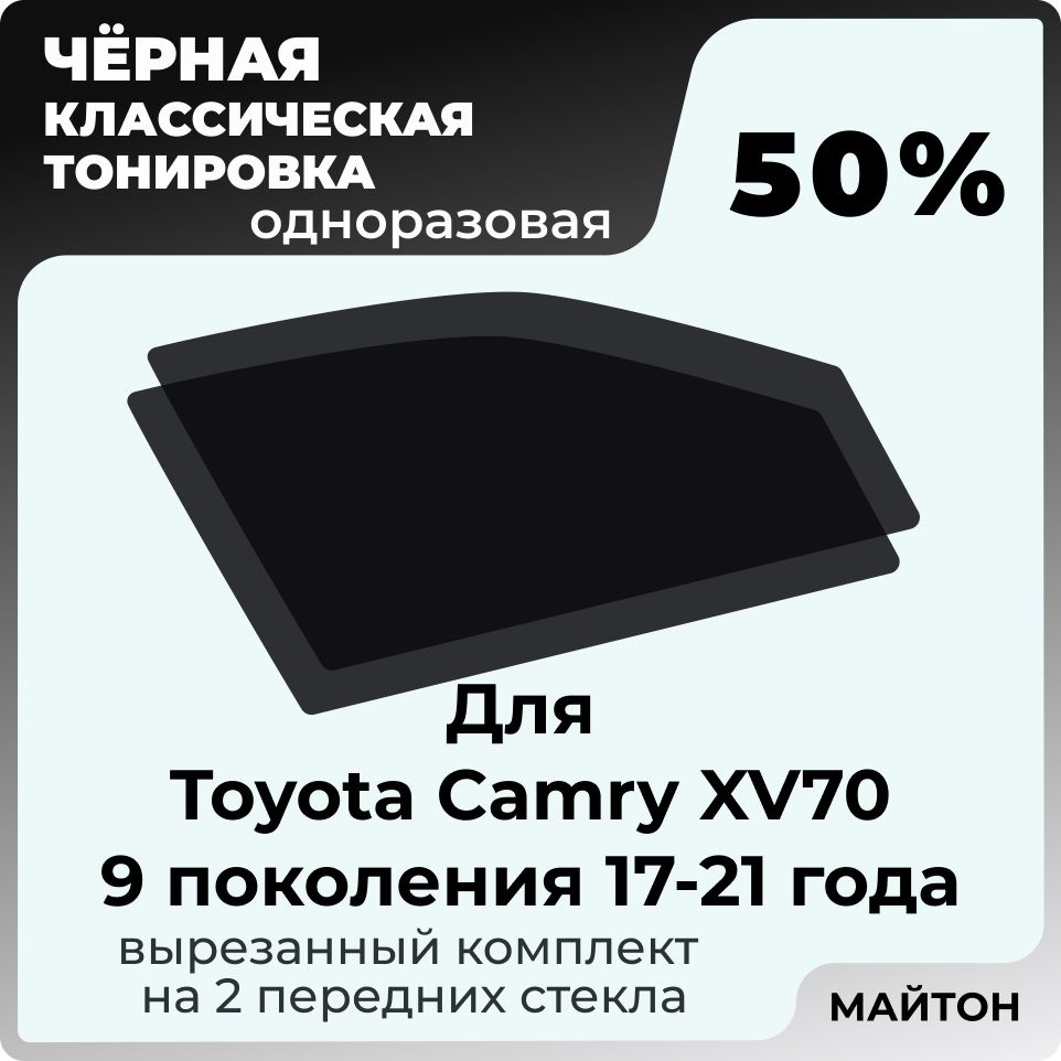 Автомобильная тонировка 50% для Toyota Camry XV70 17-21г 9 поколение Тойота Камри 70, Тонировочная пленка #1