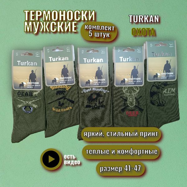 Термоноски Turkan Охота и рыбалка, 5 пар #1