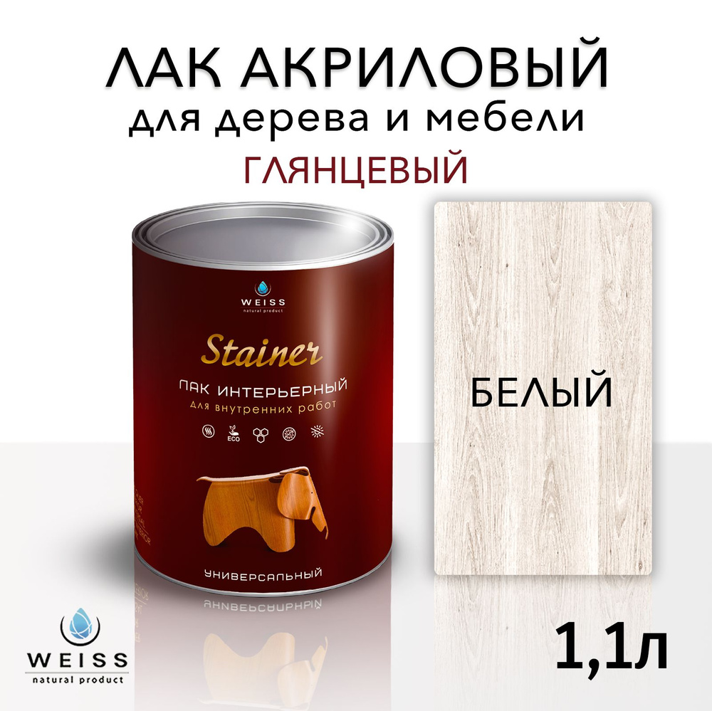 Лак интерьерный 001 белый, глянцевый, для дерева и мебели, Weiss natural product, без запаха, самовыравнивающийся, #1