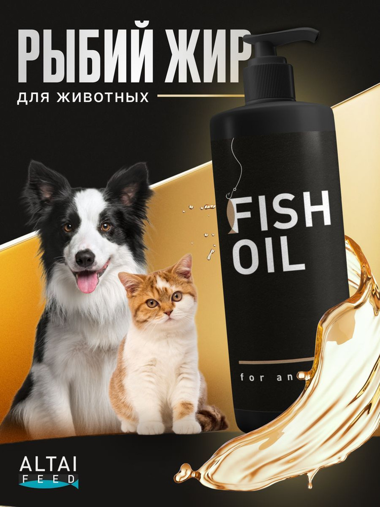 Рыбий жир, лососевое масло для животных для собак и кошек, 250 мл. Витамины омега для шерсти и зубов #1