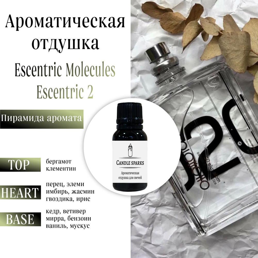 Ароматическая отдушка Escentric 2 15 гр / ароматизатор для свечей и диффузора  #1