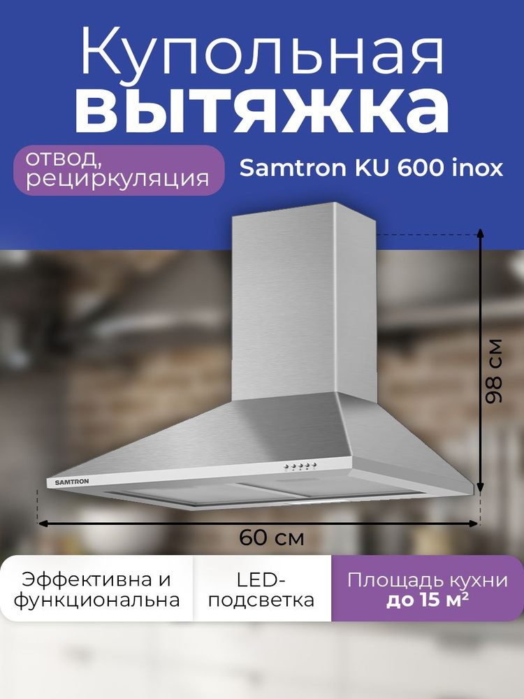 Вытяжка купольная Samtron KU 600 inox 60 см, цвет нержавеющая сталь  #1