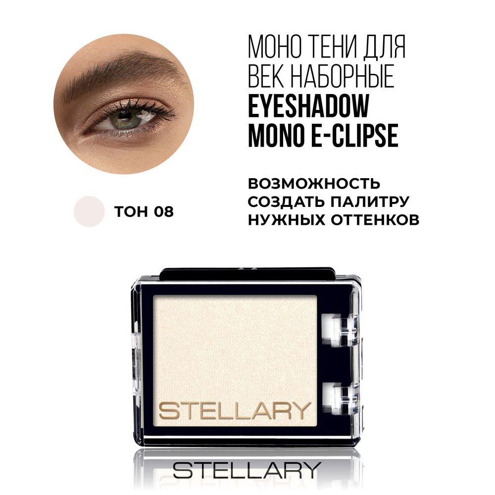 Stellary Eyeshadow mono E-Clipse Монотени для век, нежная текстура для ровного нанесения, устойчивый #1