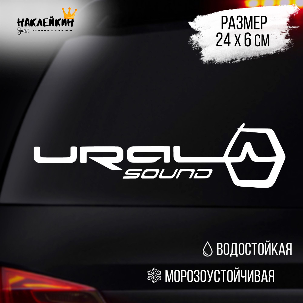 Наклейка на авто "Ural sound" #1