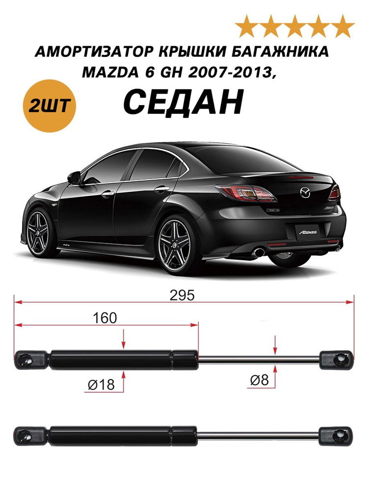 Амортизатор крышки багажника (2 шт.) газовые упоры для Мазда 6 GH 2007-2013,СЕДАН Mazda 6 GH  #1