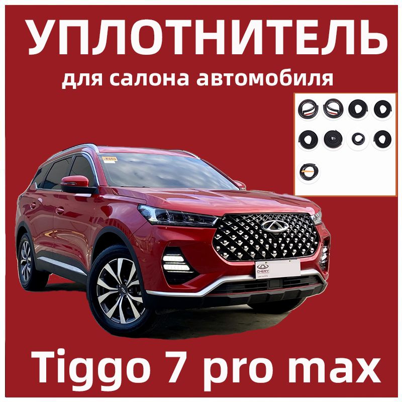 Уплотнитель для салона автомобиля для Chery Tiggo 7 Pro Max #1