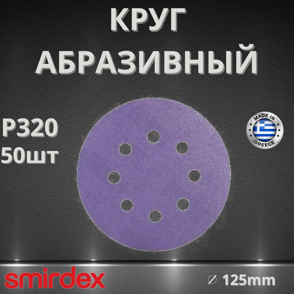 Круг абразивный SMIRDEX Ceramic, D125мм, 8 отверстий (50шт.) P320 #1